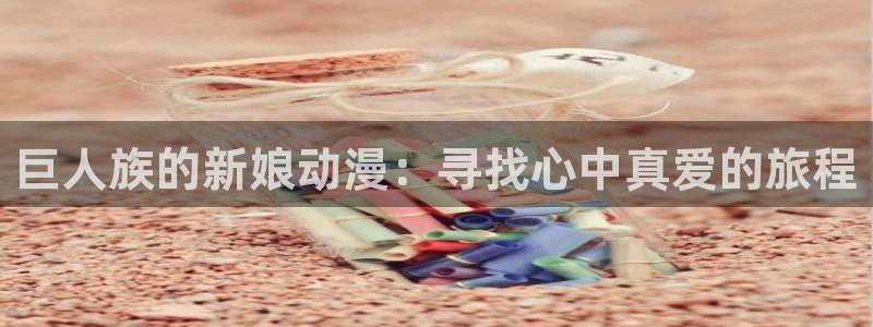 红漫蛙：巨人族的新娘动漫：寻找心中真爱的旅程配图