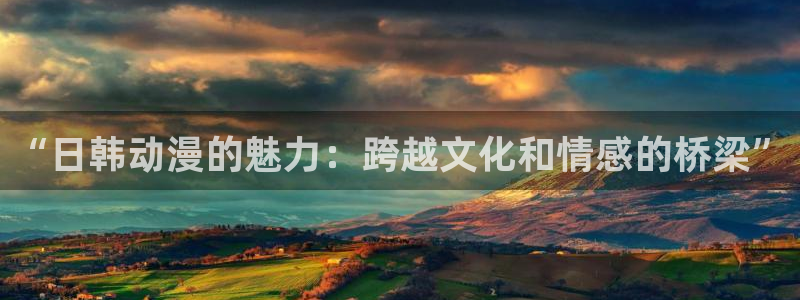 漫蛙号：“日韩动漫的魅力：跨越文化和情感的桥梁”配图