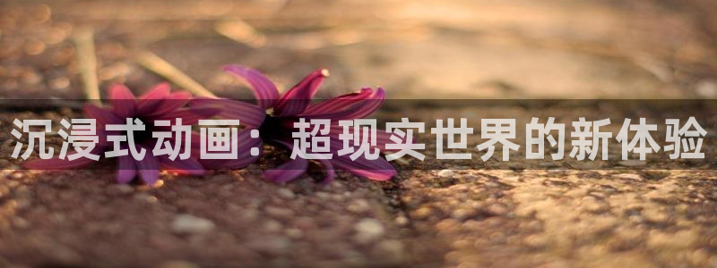 漫蛙啊：沉浸式动画：超现实世界的新体验配图
