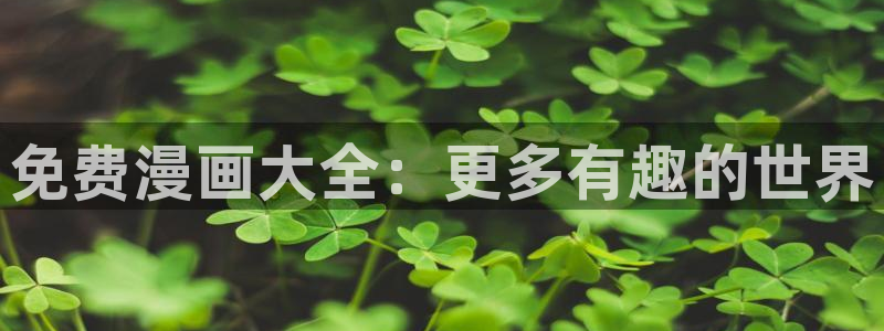 漫蛙熊：免费漫画大全：更多有趣的世界配图