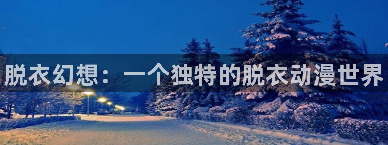 淘漫蛙：脱衣幻想：一个独特的脱衣动漫世界配图