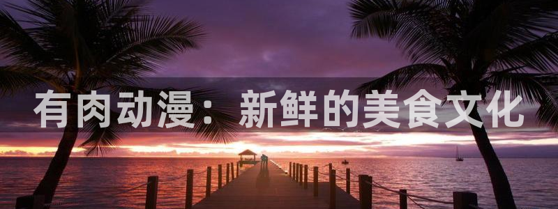 蛙漫下：有肉动漫：新鲜的美食文化配图