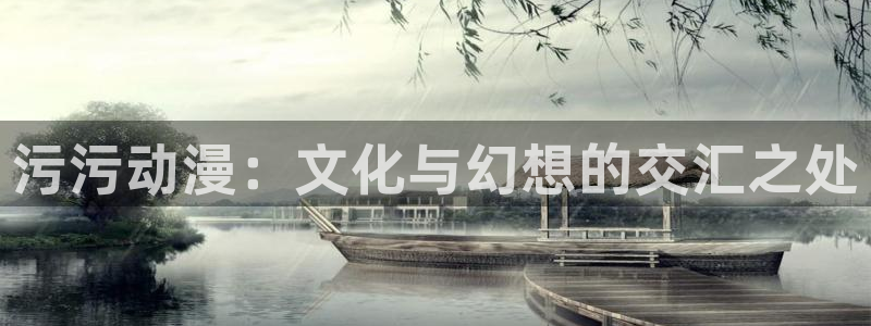 蛙鼓漫：污污动漫：文化与幻想的交汇之处配图
