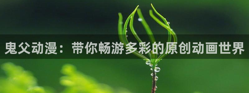 蛙趣漫：鬼父动漫：带你畅游多彩的原创动画世界配图