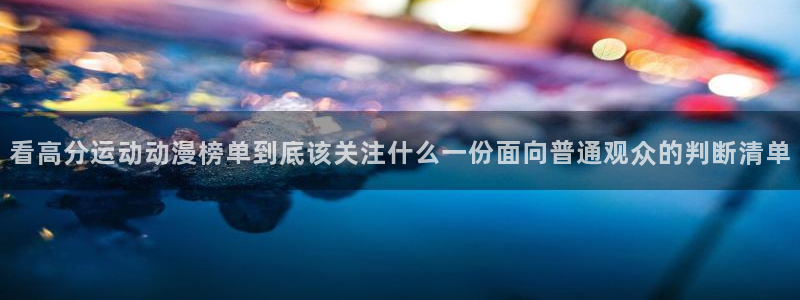 索蛙漫：看高分运动动漫榜单到底该关注什么一份面向普通观众的判断清单配图