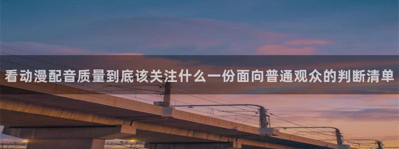 漫头蛙：看动漫配音质量到底该关注什么一份面向普通观众的判断清单配图