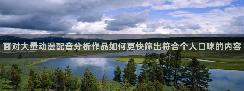 漫蛙类：面对大量动漫配音分析作品如何更快筛出符合个人口味的内容配图