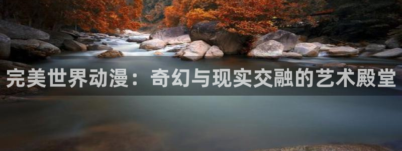 m漫蛙：完美世界动漫：奇幻与现实交融的艺术殿堂配图