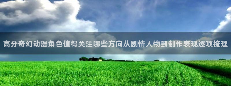 漫蛙腐：高分奇幻动漫角色值得关注哪些方向从剧情人物到制作表现逐项梳理配图