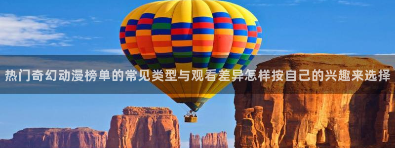 漫蛙社：热门奇幻动漫榜单的常见类型与观看差异怎样按自己的兴趣来选择配图