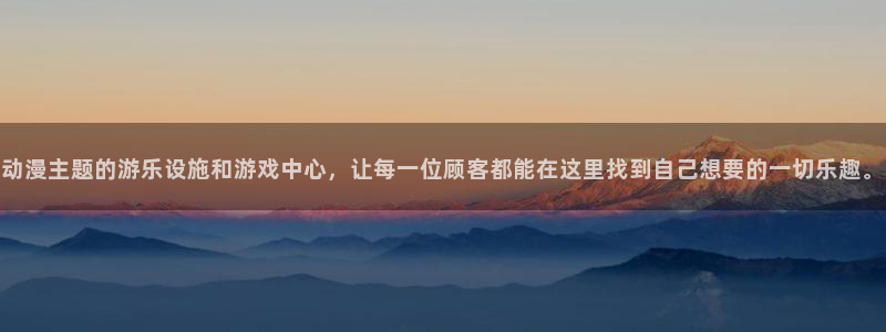 漫蛙腐：动漫主题的游乐设施和游戏中心，让每一位顾客都能在这里找到自己想要的一切乐趣。配图