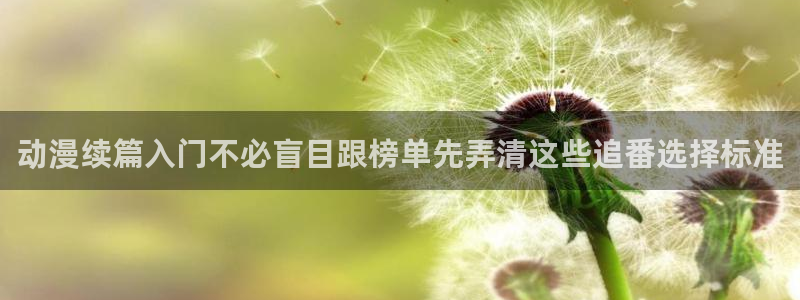 漫蛙客:动漫续篇入门不必盲目跟榜单先弄清这些追番选择标准配图