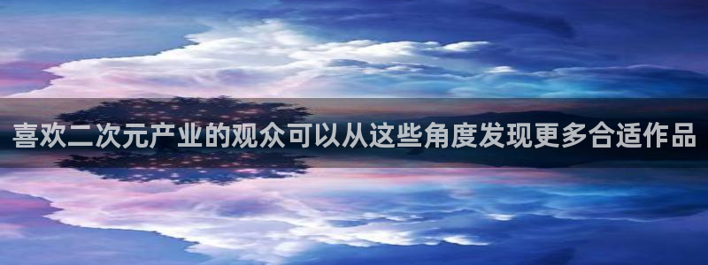 漫蛙卡：喜欢二次元产业的观众可以从这些角度发现更多合适作品配图