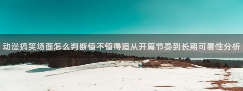 漫蛙manwa2：动漫搞笑场面怎么判断值不值得追从开篇节奏到长期可看性分析配图