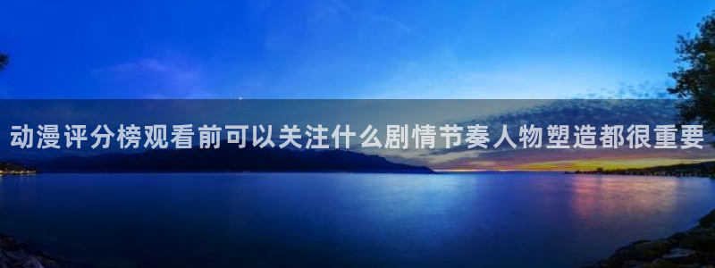 漫蛙鬼:动漫评分榜观看前可以关注什么剧情节奏人物塑造都很重要配图