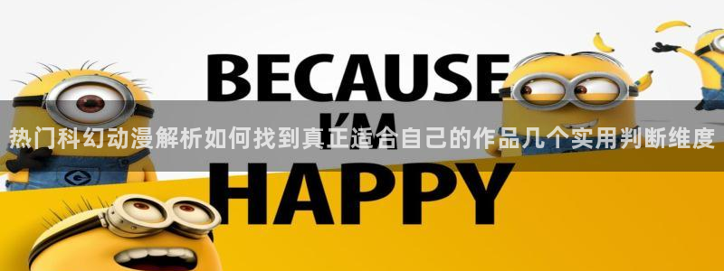 漫蛙会：热门科幻动漫解析如何找到真正适合自己的作品几个实用判断维度配图