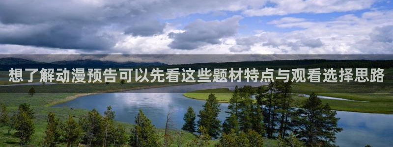 和漫蛙:想了解动漫预告可以先看这些题材特点与观看选择思路配图