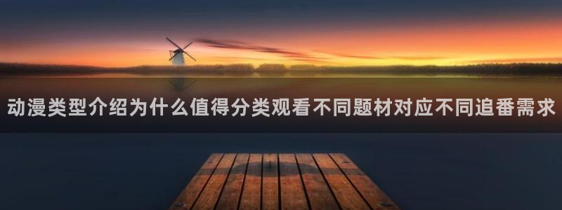 蛙派漫时光:动漫类型介绍为什么值得分类观看不同题材对应不同追番需求配图