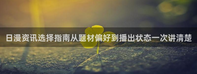 像漫蛙:日漫资讯选择指南从题材偏好到播出状态一次讲清楚配图