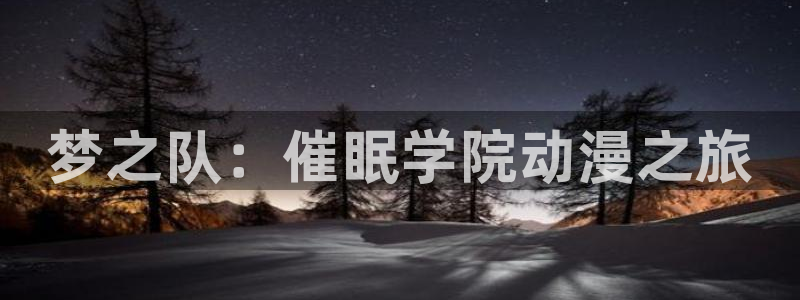 蛙漫号:梦之队:催眠学院动漫之旅配图