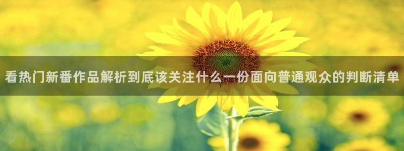 漫蛙防:看热门新番作品解析到底该关注什么一份面向普通观众的判断清单配图