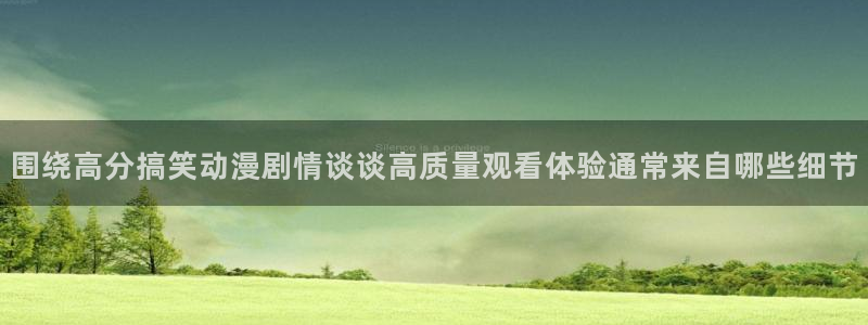 漫小蛙:围绕高分搞笑动漫剧情谈谈高质量观看体验通常来自哪些细节配图
