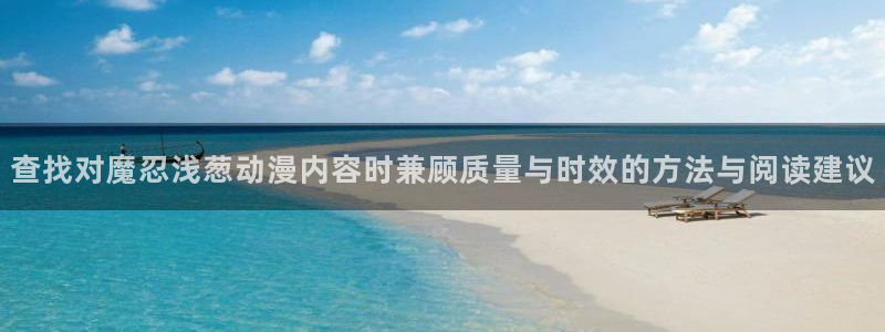 腐漫蛙：查找对魔忍浅葱动漫内容时兼顾质量与时效的方法与阅读建议配图