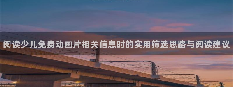 蛙漫2：阅读少儿免费动画片相关信息时的实用筛选思路与阅读建议配图