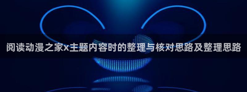 趣漫蛙:阅读动漫之家x主题内容时的整理与核对思路及整理思路配图