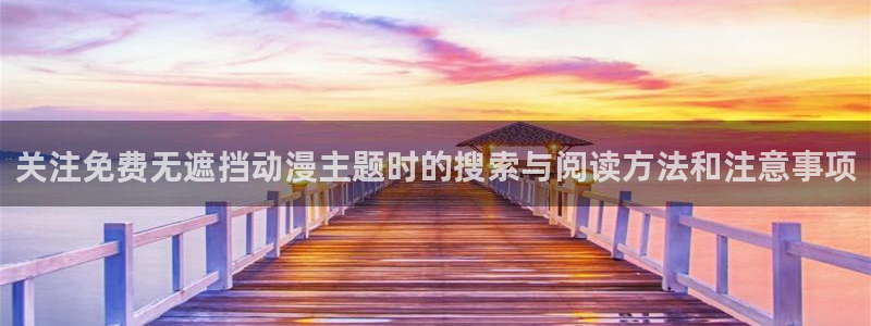红漫蛙:关注免费无遮挡动漫主题时的搜索与阅读方法和注意事项配图