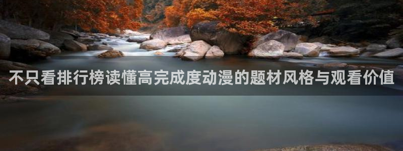 蛙漫下:不只看排行榜读懂高完成度动漫的题材风格与观看价值配图