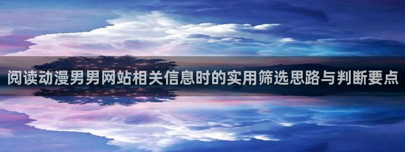 漫蛙下:阅读动漫男男网站相关信息时的实用筛选思路与判断要点配图