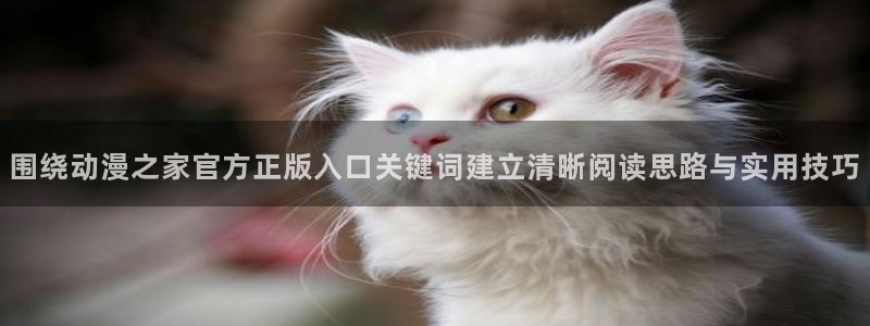 宝漫蛙:围绕动漫之家官方正版入口关键词建立清晰阅读思路与实用技巧配图