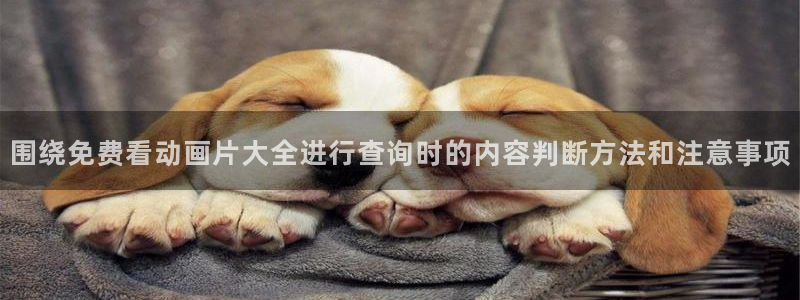 歪漫蛙:围绕免费看动画片大全进行查询时的内容判断方法和注意事项配图