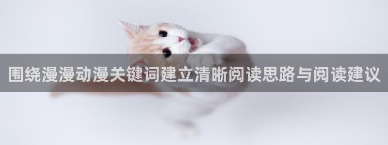 漫蛙能：围绕漫漫动漫关键词建立清晰阅读思路与阅读建议配图