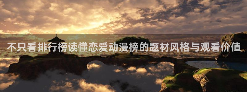 曼漫蛙：不只看排行榜读懂恋爱动漫榜的题材风格与观看价值配图