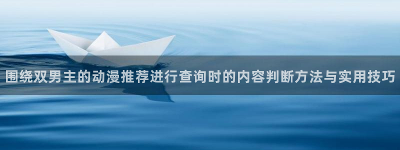 蛙趣漫:围绕双男主的动漫推荐进行查询时的内容判断方法与实用技巧配图