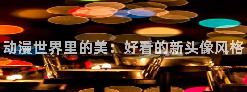 有漫蛙:动漫世界里的美:好看的新头像风格配图