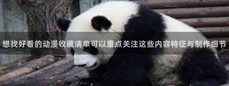 蛙漫源:想找好看的动漫收藏清单可以重点关注这些内容特征与制作细节配图