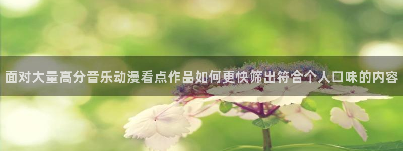漫蛙图:面对大量高分音乐动漫看点作品如何更快筛出符合个人口味的内容配图