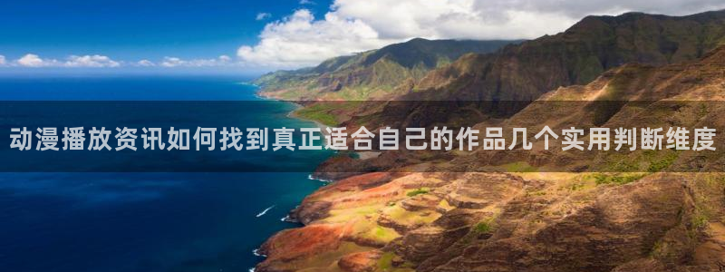 蛙漫屋：动漫播放资讯如何找到真正适合自己的作品几个实用判断维度配图