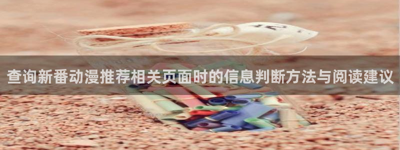 漫蛙加:查询新番动漫推荐相关页面时的信息判断方法与阅读建议配图