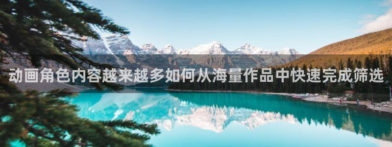 漫蛙香:动画角色内容越来越多如何从海量作品中快速完成筛选配图