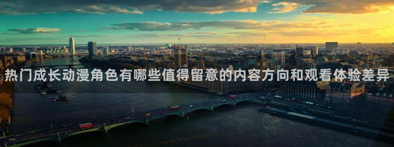 漫蛙吧:热门成长动漫角色有哪些值得留意的内容方向和观看体验差异配图