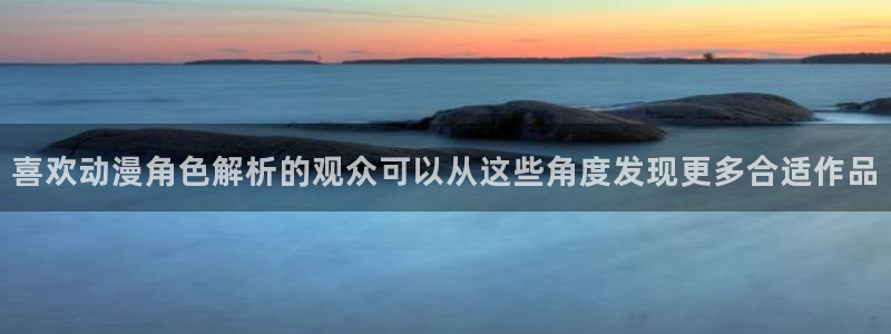 黑漫蛙:喜欢动漫角色解析的观众可以从这些角度发现更多合适作品配图