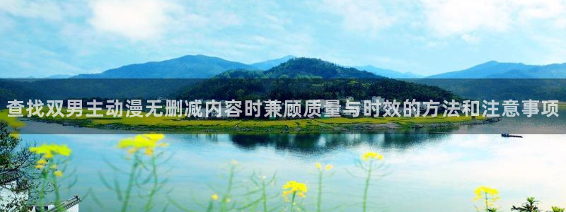 趣蛙漫:查找双男主动漫无删减内容时兼顾质量与时效的方法和注意事项配图