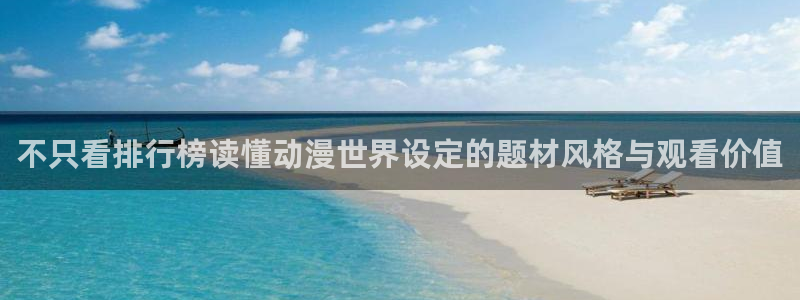 蛙趣漫:不只看排行榜读懂动漫世界设定的题材风格与观看价值配图