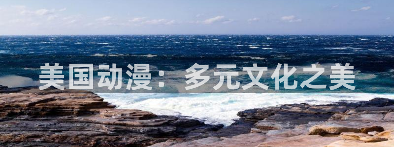 新蛙漫：美国动漫：多元文化之美配图