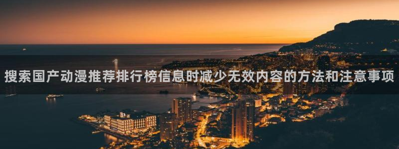 歪漫蛙:搜索国产动漫推荐排行榜信息时减少无效内容的方法和注意事项配图