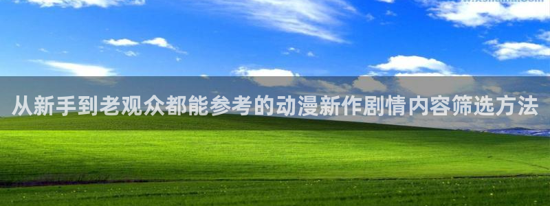 漫蛙图:从新手到老观众都能参考的动漫新作剧情内容筛选方法配图